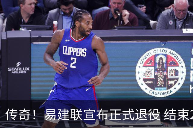 传奇！易建联宣布正式退役 结束21年职业生涯
