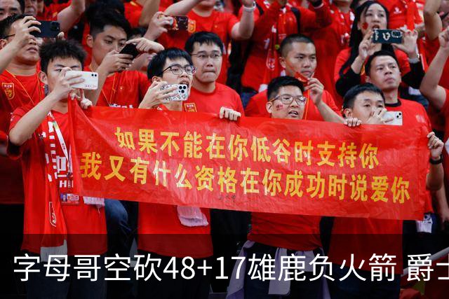 字母哥空砍48+17雄鹿负火箭 爵士力克无帝76人