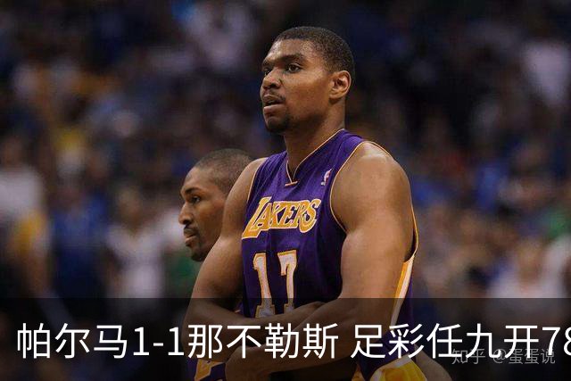 帕尔马1-1那不勒斯 足彩任九开785注15403元