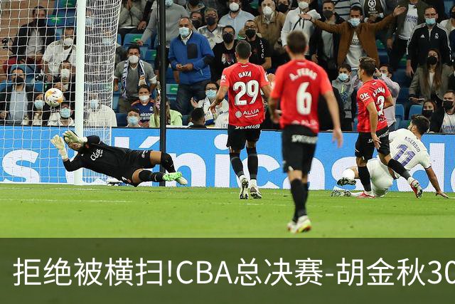 拒绝被横扫!CBA总决赛-胡金秋30分广厦1-3上海