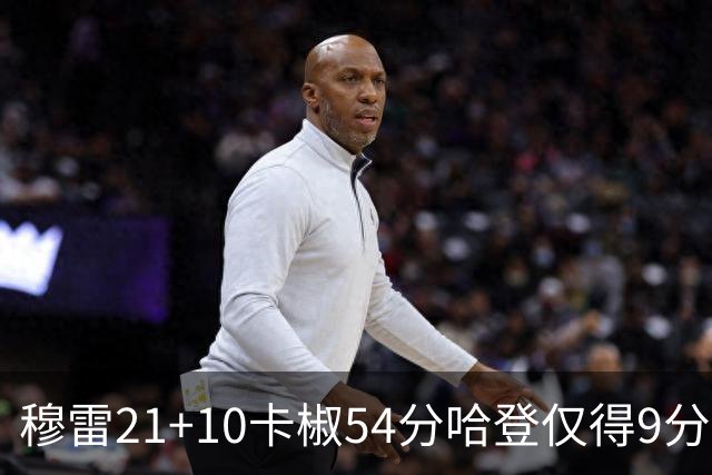 穆雷21+10卡椒54分哈登仅得9分 快船不敌老鹰