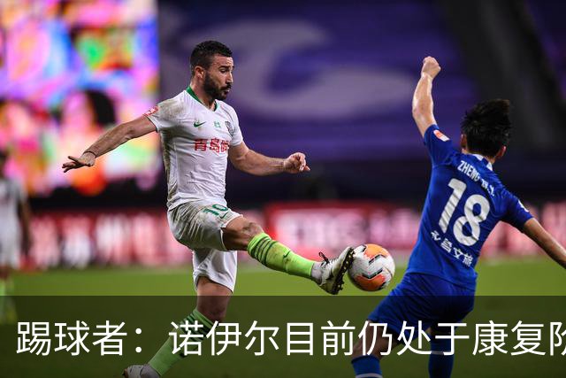 踢球者：诺伊尔目前仍处于康复阶段，能否赶上最后一场热身赛存疑