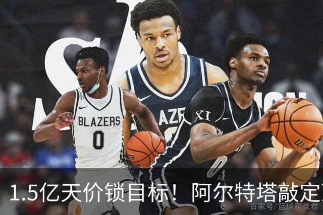 1.5亿天价锁目标！阿尔特塔敲定顶薪，阿森纳引援陷入多重博弈