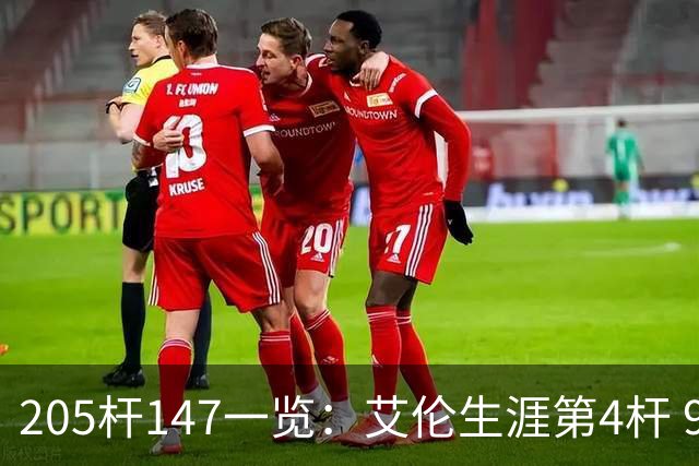 205杆147一览：艾伦生涯第4杆 9月份共打出3杆