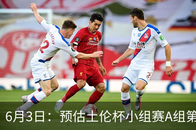 6月3日：预估土伦杯小组赛A组第2轮，中国男足U19，民主刚果U23，中国赢