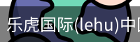 乐虎国际